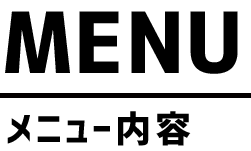 メニュー内容